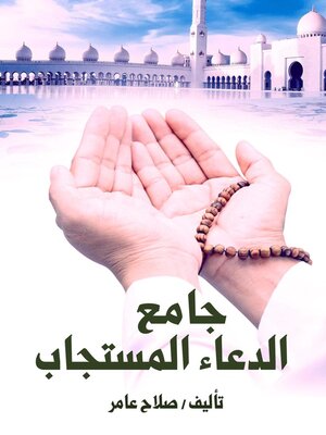 cover image of جامع الدعاء المستجاب